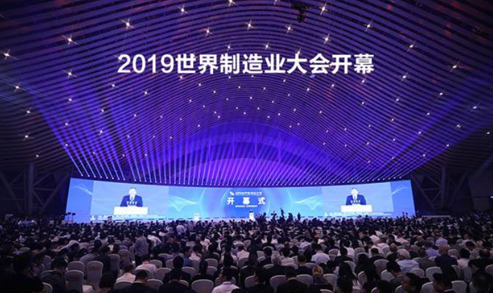 2019年世界制造业大会开幕