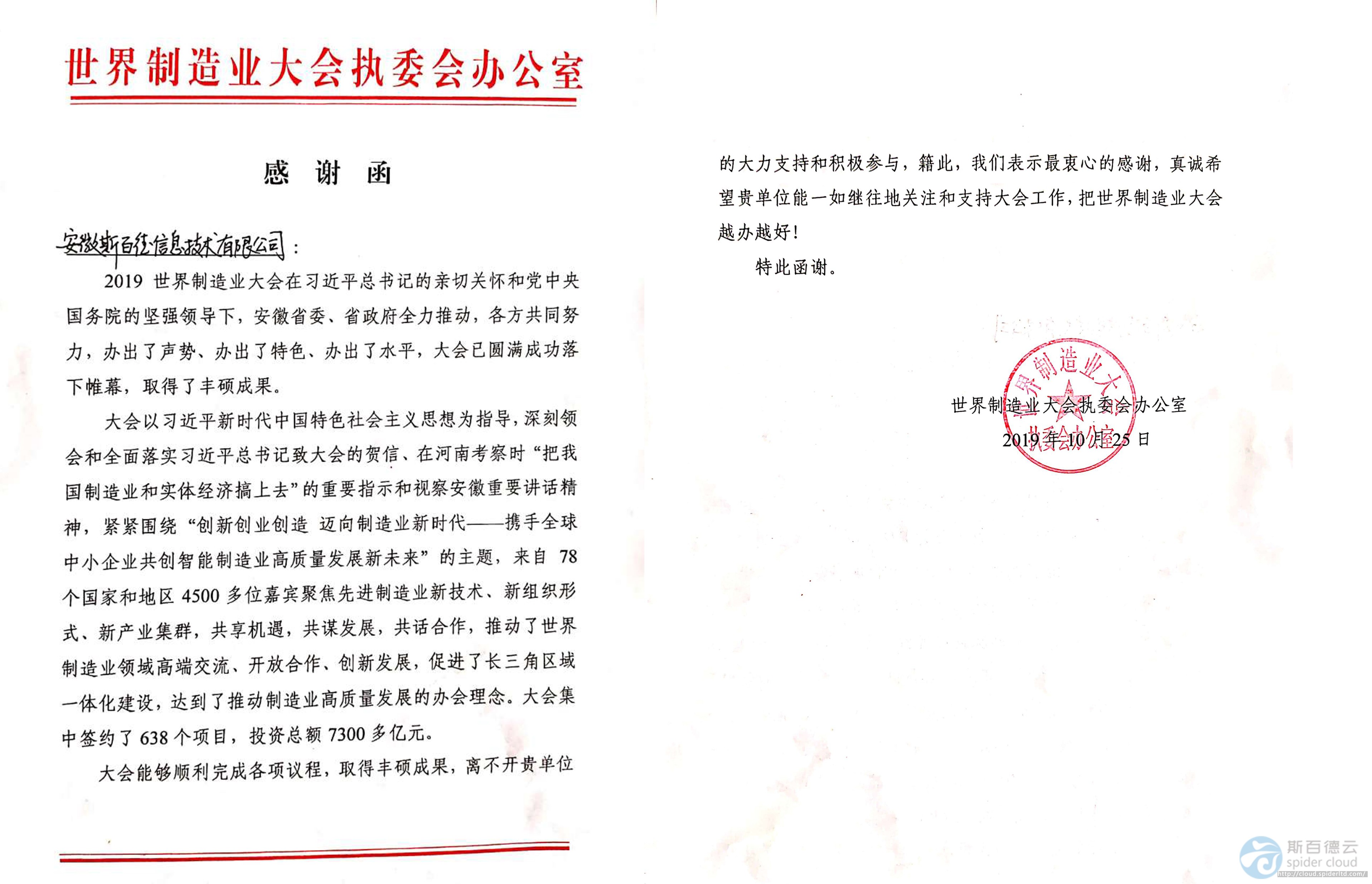 2019世界制造业大会感谢信