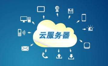 云服务器有什么用